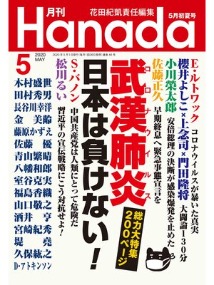 cover image of 月刊Hanada2020年5月号